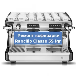 Ремонт заварочного блока на кофемашине Rancilio Classe 5S 1gr в Новосибирске